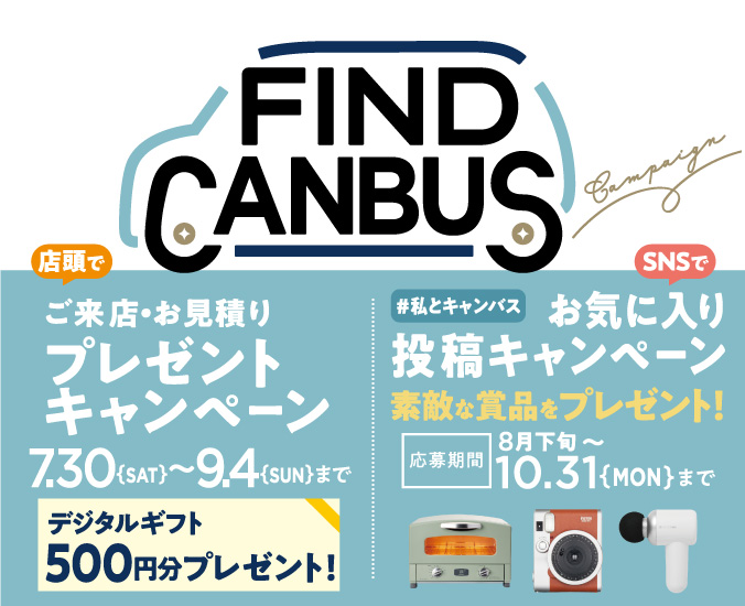 FIND CANBUSキャンペーン